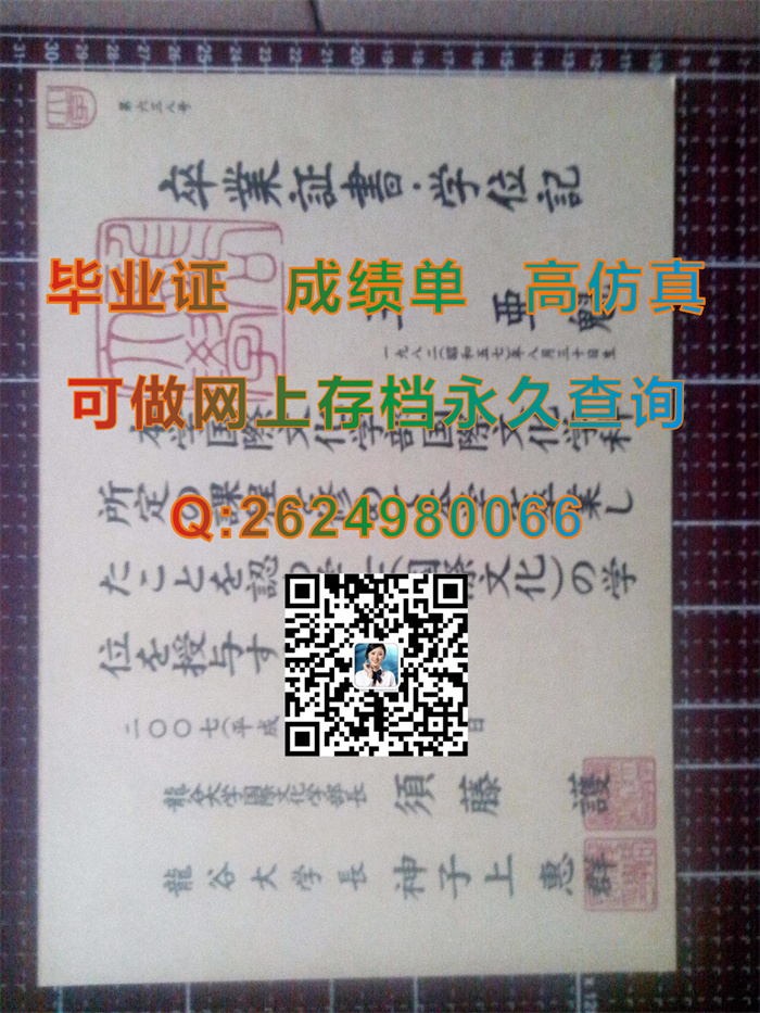 日本龙谷大学毕业证、文凭、成绩单、学位证外壳购买|Ritsumeikan University文凭|日本大学毕业证书定制）
