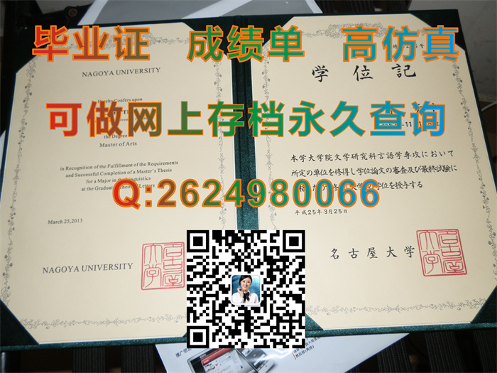 日本名古屋大学毕业证、文凭、成绩单、学位证外壳办理|Nagoya University文凭|日本大学毕业证书定制）