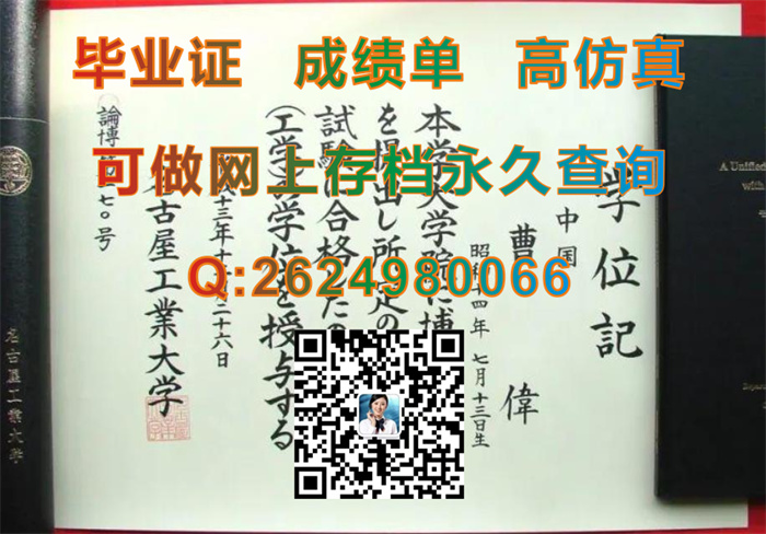 名古屋工业大学毕业证、文凭、成绩单、学位证外壳办理|Nagoya Institute of Technology文凭|日本毕业证书定制）