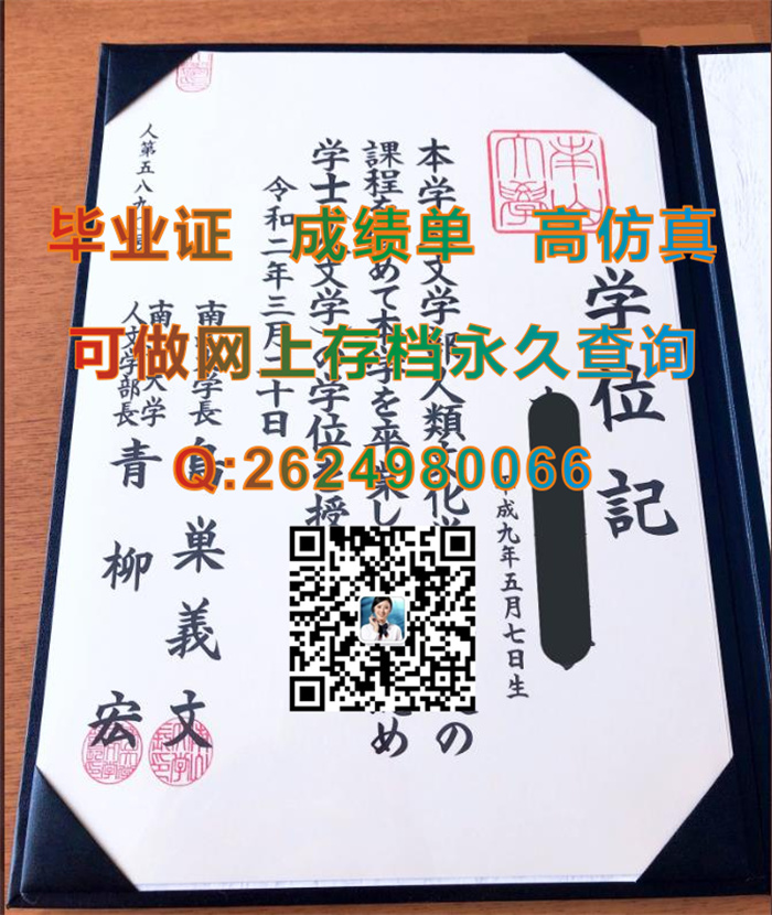 日本南山大学毕业证、文凭、成绩单、学位证外壳代办|Nanzan University文凭|日本大学毕业证书定制）