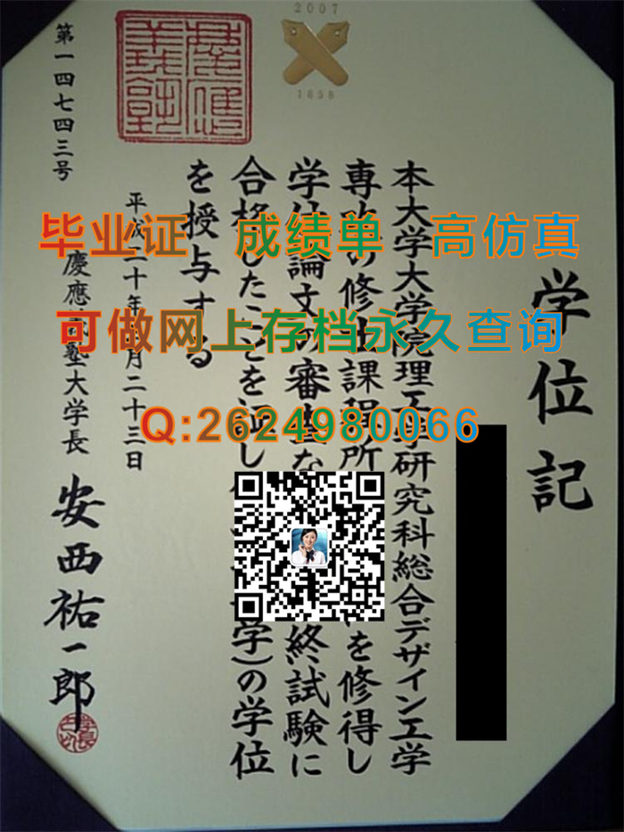 庆应义塾大学毕业证、文凭、成绩单、学位证外壳代办|Keio University毕业证|日本大学文凭定制|日本学位记购买）