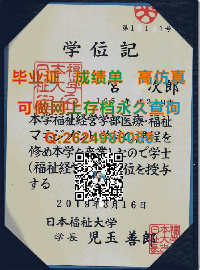 日本福祉大学毕业证、文凭、成绩单、学位证外壳代办|Nihon Fukushi University学位记|日本大学文凭制作）