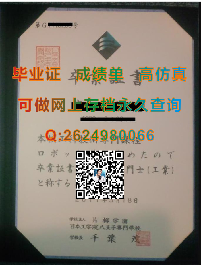 日本工学院八王子专门学校毕业证、文凭、成绩单、学位证外壳购买|日本学位记样本|日本大学毕业证书制作）