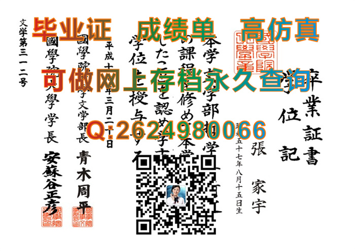 日本国学院大学毕业证、文凭、成绩单、学位记定制|日本文凭样本|日本大学毕业证购买|Kokugakuin University文凭）