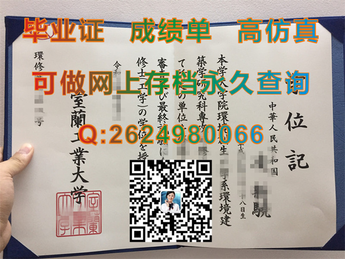 日本室兰工业大学毕业证、文凭、成绩单、学位证外壳制作|日本学位记样本|Muroran Institute of Technology文凭）