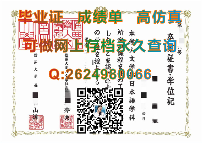 日本信州大学毕业证、文凭、成绩单、学位记外壳制作|日本大学毕业证书样本|Shinshu University文凭）