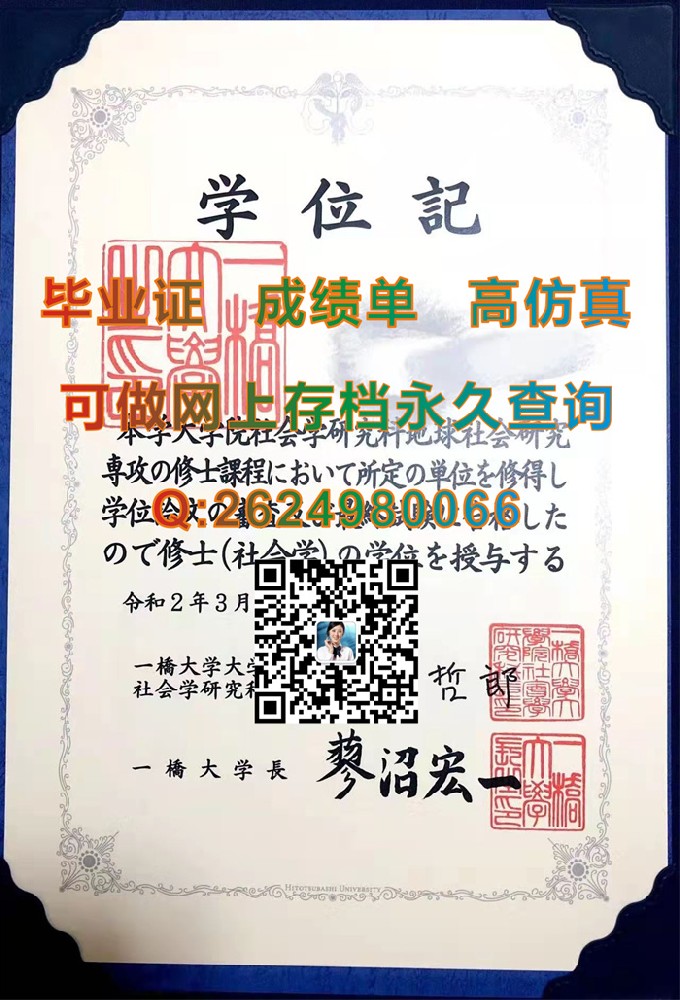 日本一桥大学毕业证、文凭、成绩单、学位记外壳制作|日本大学毕业证书样本|Hitotsubashi University文凭）