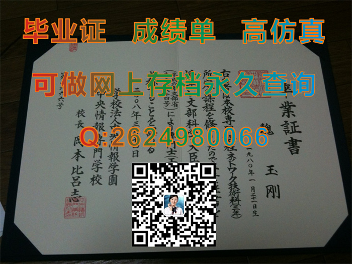 日本中央情报专门学校毕业证、文凭、成绩单、学位记外壳制作|日本大学毕业证书购买|日本大学学位证样本）