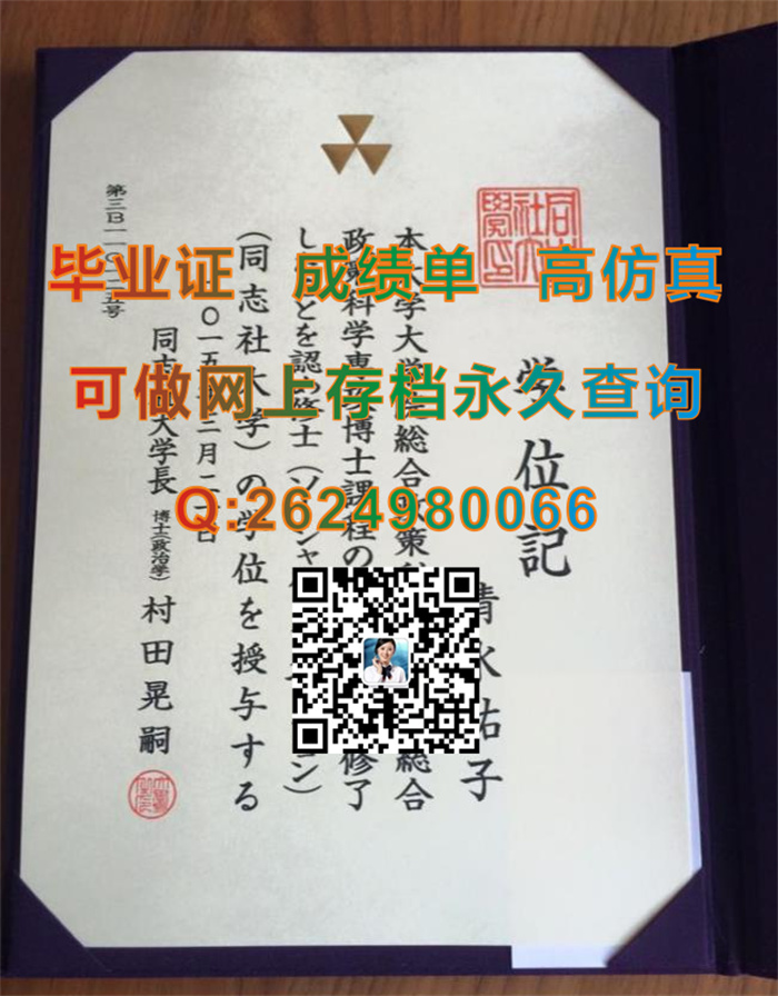 日本同志社大学毕业证、文凭、成绩单、学位证外壳购买|Doshisha University文凭|日本DOSHISHA证书定制）