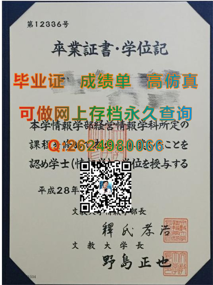 日本文教大学毕业证、文凭、成绩单、学位证外壳购买|Bunkyo University文凭|日本证书定制|日本大学学位记样本）