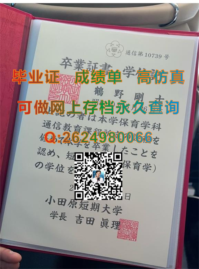 小田原短期大学毕业证、文凭、成绩单、学位证外壳购买|日本学位记样本|日本证书定制|留信网认证永久可查询）