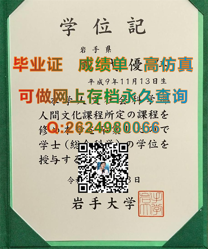 日本岩手大学毕业证、文凭、成绩单、学位证外壳购买|Iwate University文凭|日本证书定制|日本学位记样本）