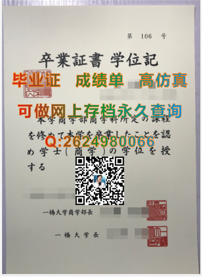 日本一桥大学毕业证、文凭、成绩单、学位证外壳购买|Hitotsubashi University文凭|日本证书定制|日本学位记样本）