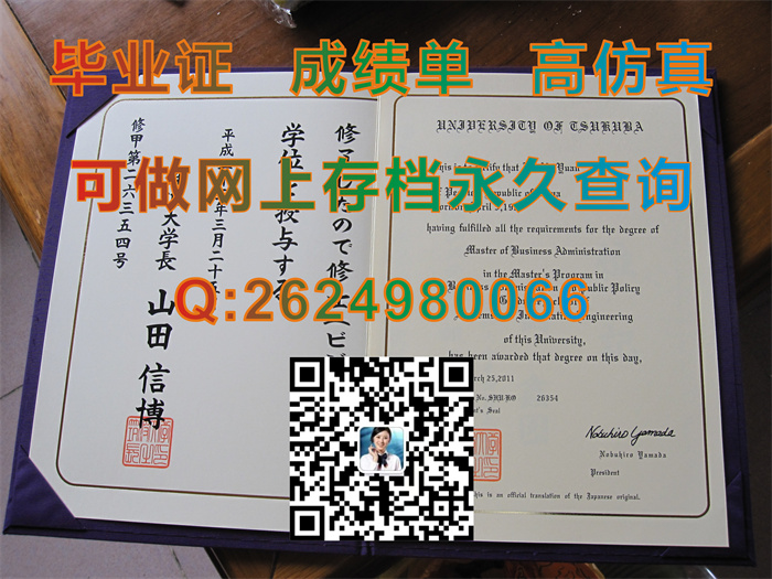 日本筑波大学毕业证、文凭、成绩单、学位证外套购买|University of Tsukuba文凭|日本证书制作|办日本学位记）