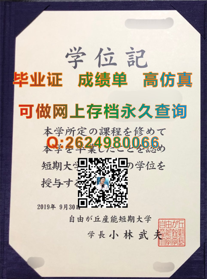 自由丘产能短期大学毕业证、文凭、成绩单、学位证外套购买|日本文凭样本|日本证书制作|补办日本大学学位记）