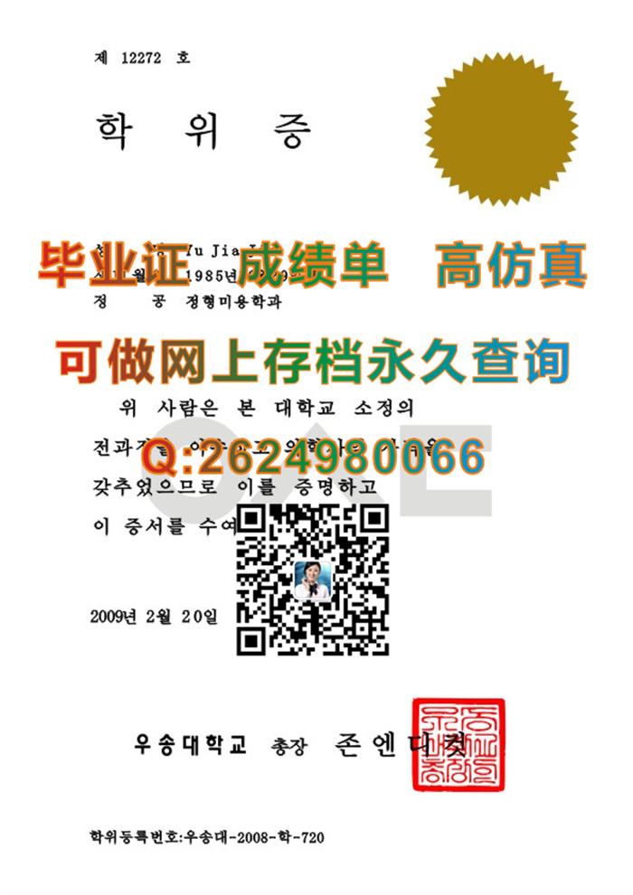 韩国又松大学毕业证、文凭、成绩单、学位证书外壳购买|Woosong University diploma|韩国大学毕业证定制）