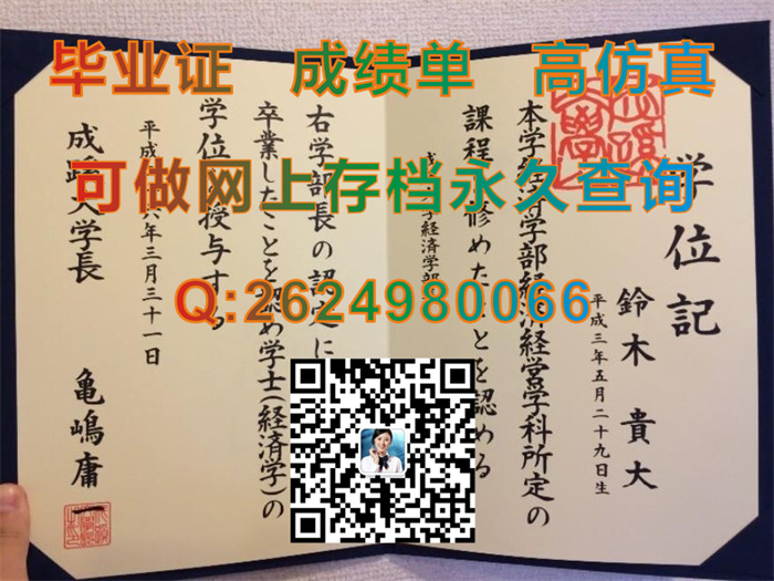 日本成蹊大学毕业证书外壳制作|Seikei University文凭|日本大学学位证样本|购买日本大学文凭）