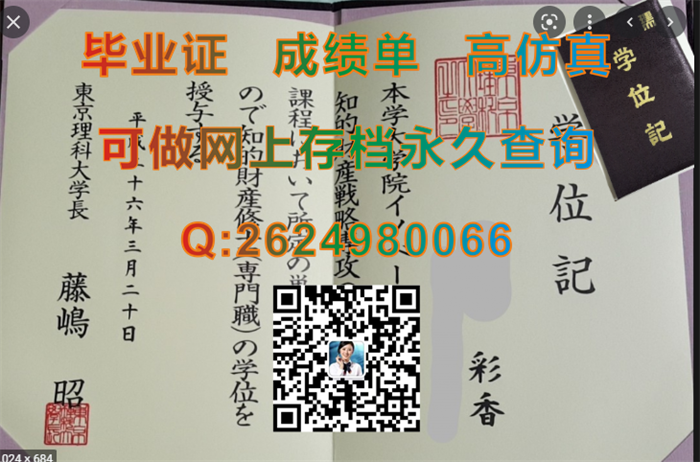 东京理科大学毕业证书、文凭、学位记外壳定制|Tokyo University of Science diploma|日本文凭样本|理科大毕业证）