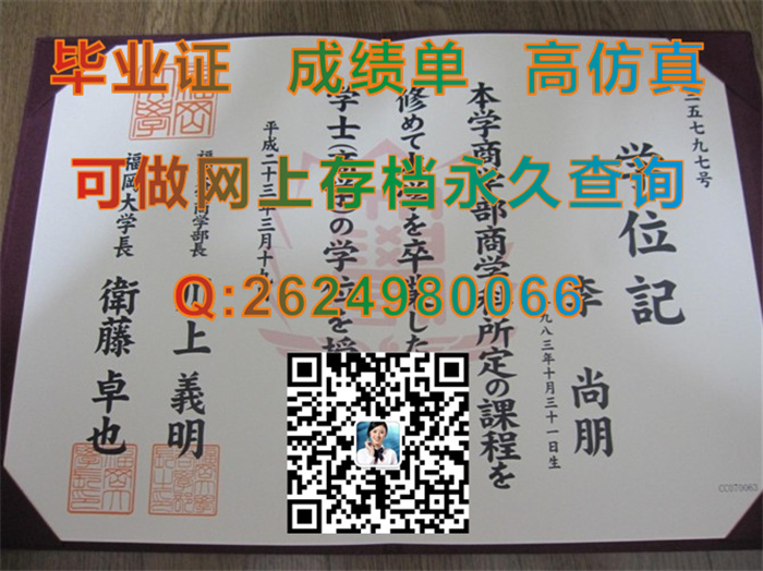 日本福冈大学毕业证、文凭、学位记外壳原版定制|Fukuoka University diploma|日本大学毕业证书样本）