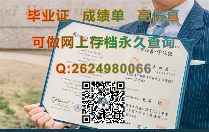 日本关西大学毕业证、文凭、成绩单、学位证封皮样本|Kansai University文凭|日本大学学位记补办）