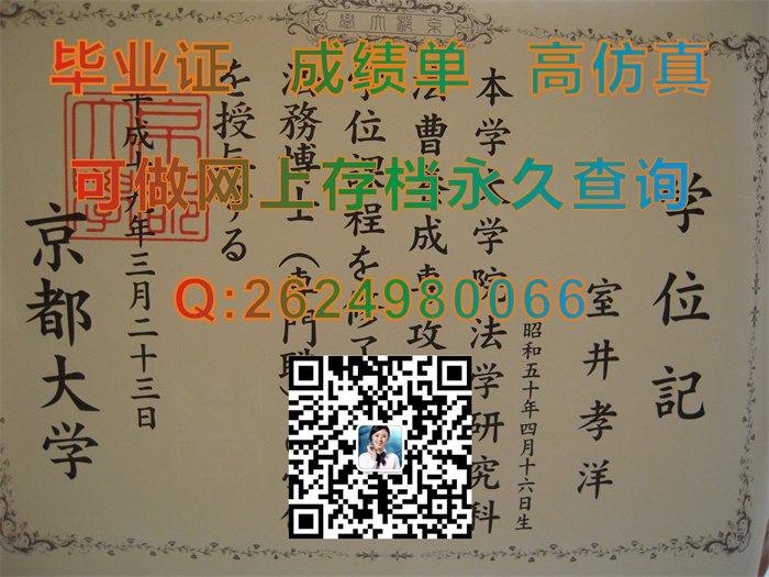 日本京都大学英文版毕业证书、文凭、成绩单、学位记封皮样本|Kyoto University文凭|日本京都大学学位证购买）