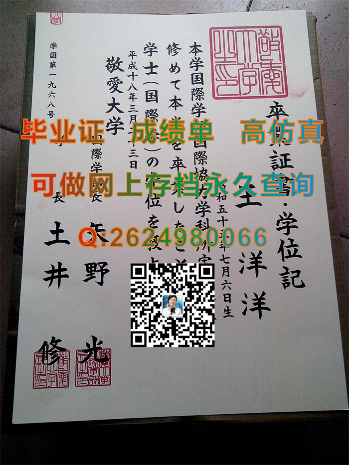 日本敬爱大学毕业证书、文凭、学位记封皮样本实拍|Keiai University文凭|日本敬爱大学学位证购买）