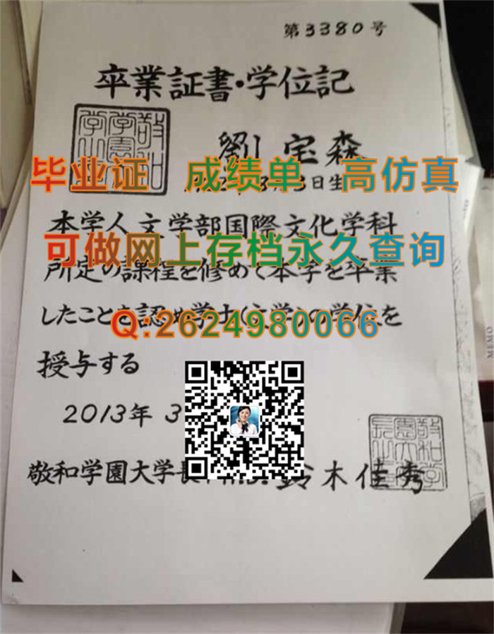 敬和学园大学毕业证书、文凭、学位记封皮样本|Keiwa College文凭|日本敬和学园大学学位证购买|KEIWA毕业证）