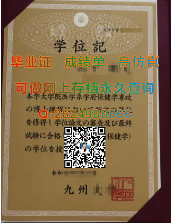 日本九州大学英文版毕业证书、文凭、学位记封皮范本|Kyushu University文凭|日本大学学位证购买|きゅうしゅうだいがく）