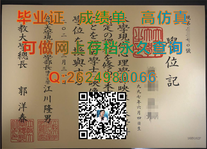 日本立教大学毕业证书、文凭、成绩单、学位证外壳图片实拍|Rikkyo University文凭|日本大学学位记定制|立大毕业证）