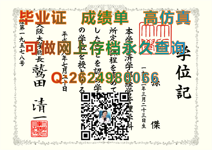 日本大阪大学毕业证学位证购买|Osaka University文凭|定做日本大学证书皮套）