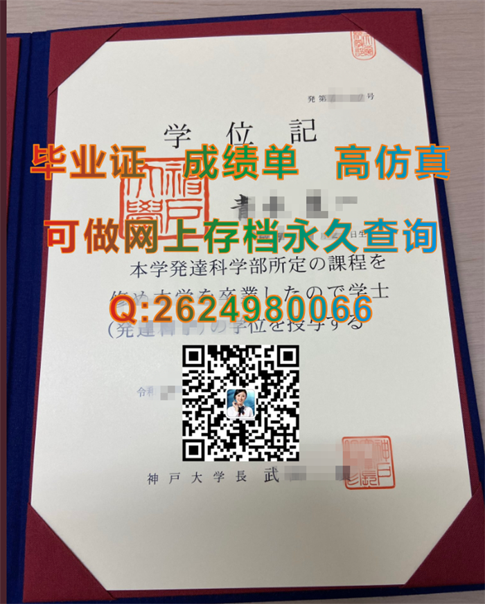 日本神户大学毕业证外壳定制|Kobe University文凭|日本大学学位记购买|日本大学毕业证样本）