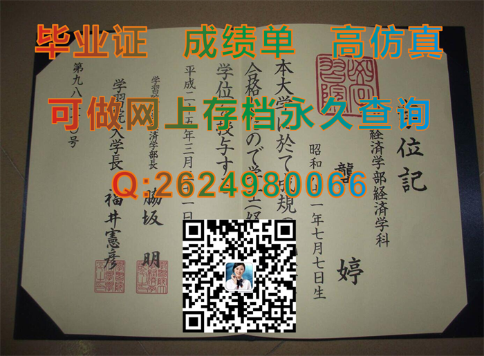 日本学习院大学毕业证、文凭、学位证外壳图片实拍|Gakushuin University成绩单|日本大学毕业证书制作）