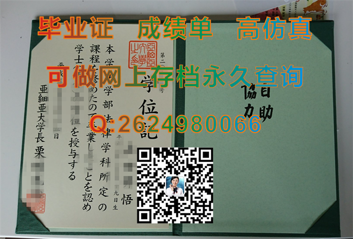 日本亚细亚大学毕业证书封皮定制|Asia University文凭|日本AU学位证购买）