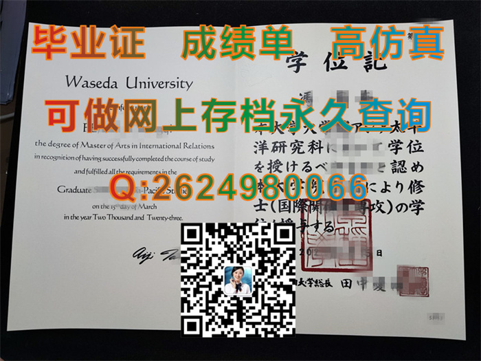 日本早稻田大学毕业证外壳制作|Waseda University文凭|WASEDA毕业证|日本早稻田大学英文版学位记购买）