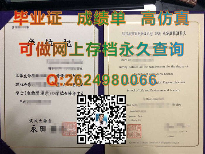 日本筑波大学毕业证、文凭、成绩单、学位证外壳定做|University of Tsukuba文凭|日本筑波大学双语证书样本）