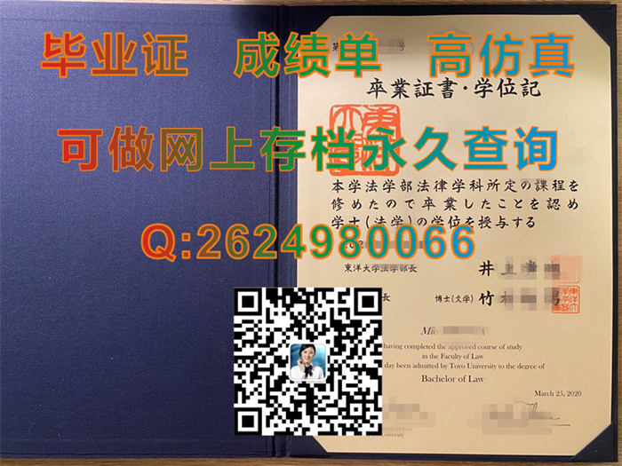 日本东洋大学毕业证、文凭、成绩单、学位证封面制作|Toyo University学位记|日本大学毕业证书样本）