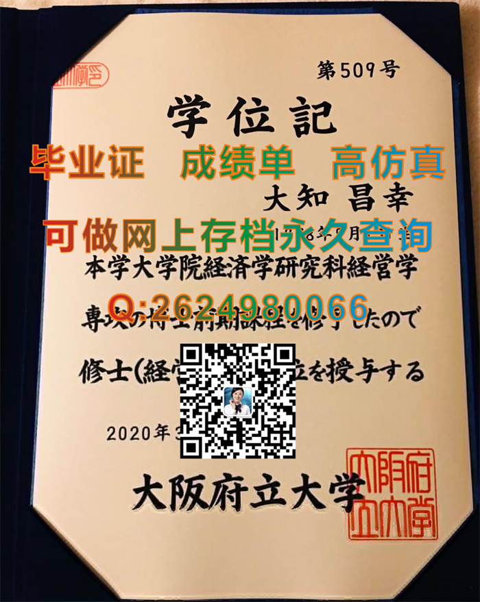 日本大阪府立大学学位证外壳样本实拍|Osaka Prefecture University文凭|日本大学毕业证购买）