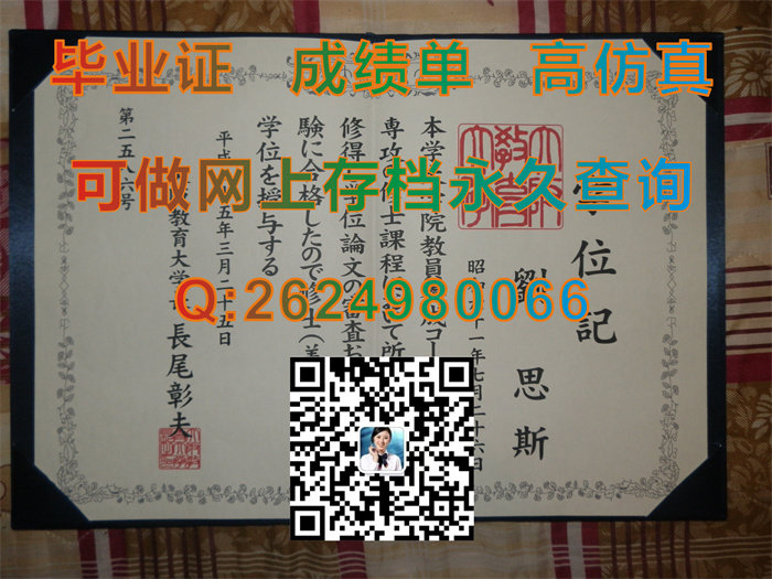 日本大阪教育大学毕业证外壳模版定制|Osaka Kyoiku University文凭|日本OKU学位记购买|日本文凭样本）