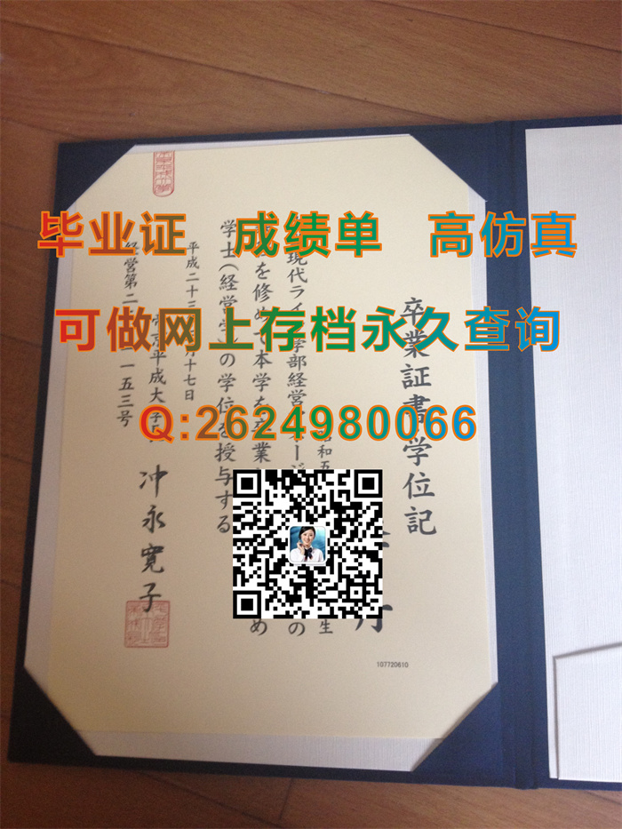 帝京平成大学毕业证外壳封面购买|日本帝京平成大学文凭样本|日本大学学位证制作）