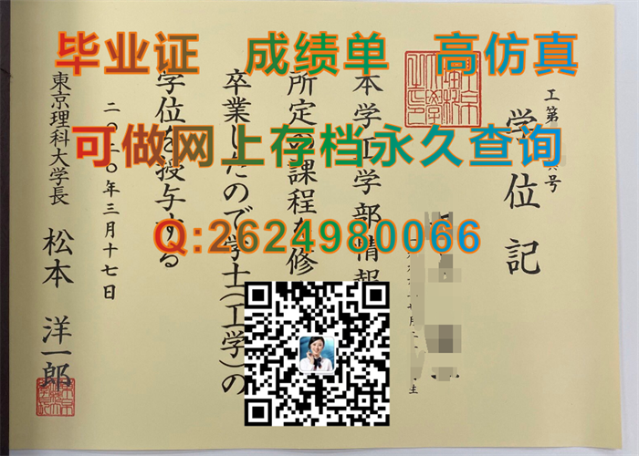 日本东京理科大学毕业证外壳封面购买|Tokyo University of Science文凭|日本大学学位证定制）