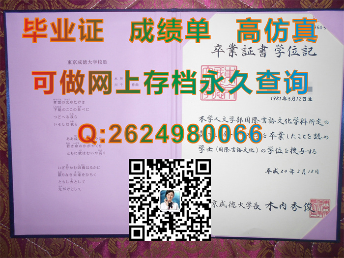 日本东京成德大学毕业证学位证外壳封面购买|Tokyo Seitoku University文凭|定制日本大学证书）