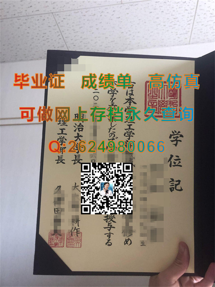 日本明治大学学位记外壳定制|Meiji University毕业证|日本明治大学文凭样本|留信网认证办理）