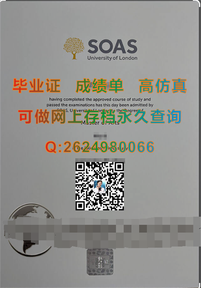 伦敦大学亚非学院毕业证定制|School of Oriental and African Studies transcript|英国SOAS文凭购买）