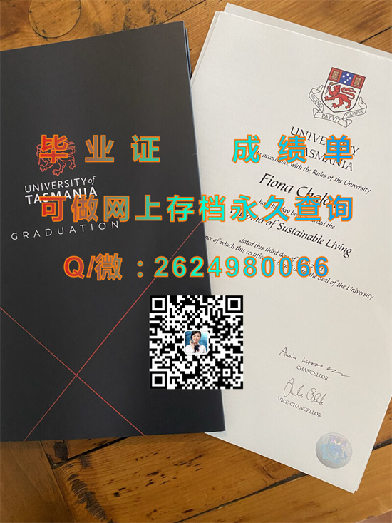 塔斯马尼亚大学文凭外壳制作|University of Tasmania diploma|澳大利亚UTAS毕业证样本）