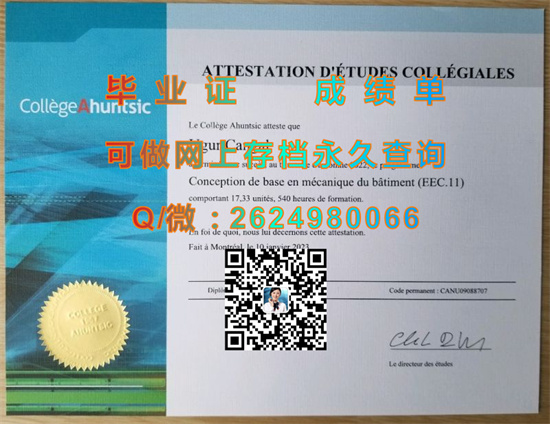 阿汉西克学院毕业证样本|Collège Ahuntsic文凭|诚招代理，专业排版做货|加拿大大学文凭制作）