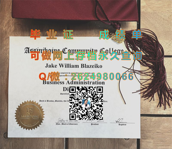 阿希尼伯因社区学院毕业证文凭样本|Assiniboine Community College文凭|诚招代理，专业排版做货）