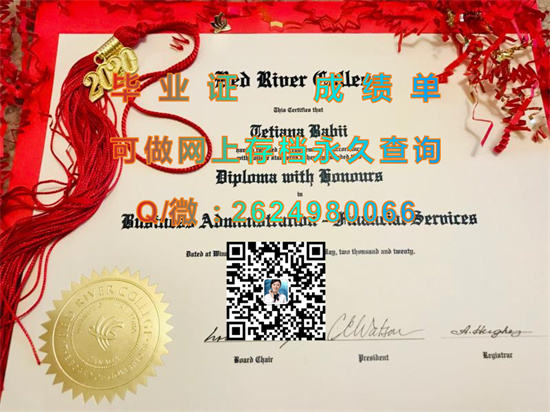 加拿大红河学院毕业证代办|Red River College diploma|诚招代理，专业排版做货|加拿大大学文凭购买）