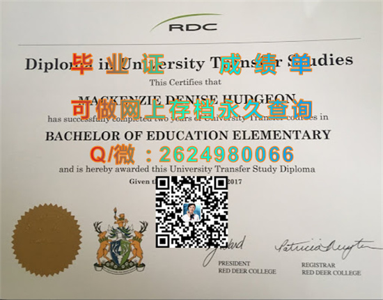 加拿大红鹿学院毕业证代办|Red Deer College diploma|诚招代理，专业排版做货|国外文凭样本）