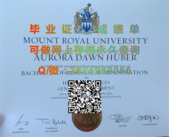 皇家山学院毕业证代办|Mount Royal University diploma|诚招代理，专业排版做货|加拿大MRU文凭定制）