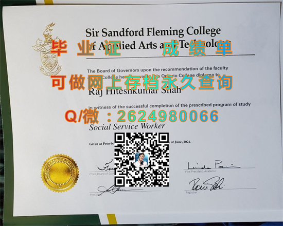 桑佛弗雷明爵士应用艺术及技术学院毕业证图片|Sir Sandford Fleming College of Applied Arts and Technology文凭）